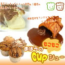 ★送料無料★特級赤玉卵を使用した『まほうのcupシュー＆チョコVer.』12個セット！楽天デイリーランキング、スイーツ部門第1位獲得の人気スイーツを2種類セットでお届け♪