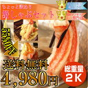 【送料無料4,980円】☆ぜーんぶで2K！蟹食べ放題☆稚内加工の極上かにしゃぶ用本ずわい蟹特盛かにセット（カニ脚肉ポーション・爪・ダキ）【5〜7人前】【送料無料】【ギフト】【鍋】【 ずわい ズワイ 蟹 】【お中元】