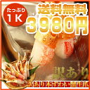 ★送料無料★サイズ不揃いだから大特価!旨みがギュッ
