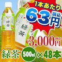 【お茶 ペットボトル 500ml】緑茶500ml×48本【送料無料!!】鹿児島産茶葉100％使用　トライアルカンパニープライベートブランド　お茶｜ペットボトル ...