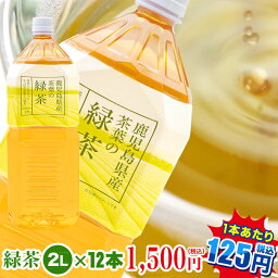 【<strong>お茶</strong> ペットボトル 2l 】緑茶2L×12本【1本当り125円|九州・中国エリアは送料無料】鹿児島産茶葉100％使用　トライアルカンパニープライベートブランド　<strong>お茶</strong>｜ペットボトル |