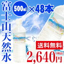 【送料無料 ペットボトル 500ml】富士山天然水