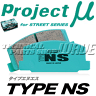 ■Projectμ TYPE-NS(タイプNS)4輪ディスク車用1台分【ホンダ シビックタイプRユーロ FN2】【Type-R EURO用 09.11〜】FR33694【smtb-k】【kb】