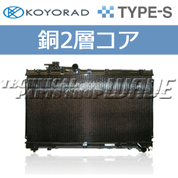 銅2層 ■KOYO（コーヨーラジエター） Racing Radiator Type-S マーチ K11 CG10DE【PA020550】