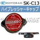 ■KOYO（コーヨーラジエター） ラジエターキャップ SK-C13