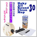 ◎在庫アリ!即日発送!ホーキィ HOKY オールラウンドクリーンモップ 30※もれなく韓国美人パックおまけ付(送料無料)(あす楽)