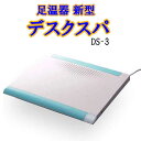 P10倍☆即日発送★ 新型 足温器 デスクスパ DS-3足元暖房 T&H