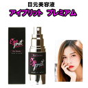 2倍☆★目元美容液 アイプリット プレミアム25mL (日本...