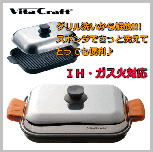 ビタクラフト　グリルパン IH・ガス火対応※トングおまけ付♪VitaCraft　ビタクラフト　グリルパン 蒸し焼きスチームロースター　無水調理鍋　ビタクラフトグリルパン グルメパン IH対応 ガス火対応