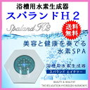 スパランドエイチツー スパランドH2【ポータブル水素水生成器「リキュアH2」付き!】特別セット!入浴用水素水生成器 水素バス Spaland H2