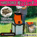 ☆即日発送★ヤード フォース枝シュレッダー YARD FORCE (ガーデンシュレッダー ウッドチッパー 小枝粉砕機 枝木粉砕機)