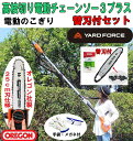☆即日発送★【2017年最新版】YARD FORCE 高枝切り電動チェーンソー3プラス【替え刃付セット】 ヤードフォース オレゴン社製刃25cm (軍手・ゴーグル付) 高枝切りチェーンソー 3プラス