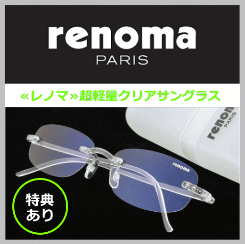 レノマ 超軽量クリアサングラス※冷やりクールスカー