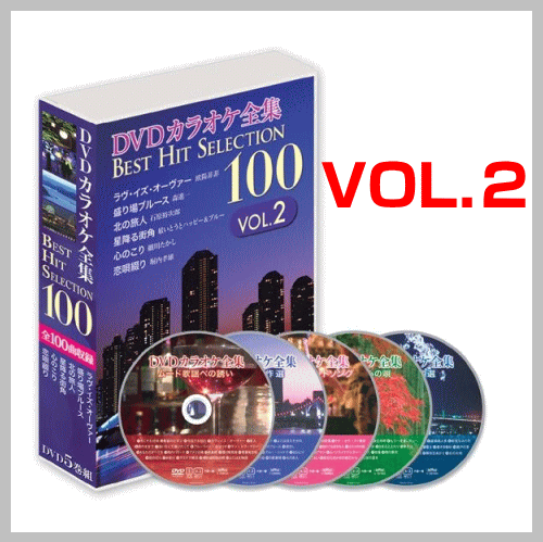 【VOL.2】DVDカラオケ全集　Best　Hit　Selection　100　VOL.2…...:tracolle:10002771