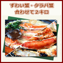 【送料無料】ずわい蟹・タラバ蟹食べ比べセット2キロ市場直送【T＆H】