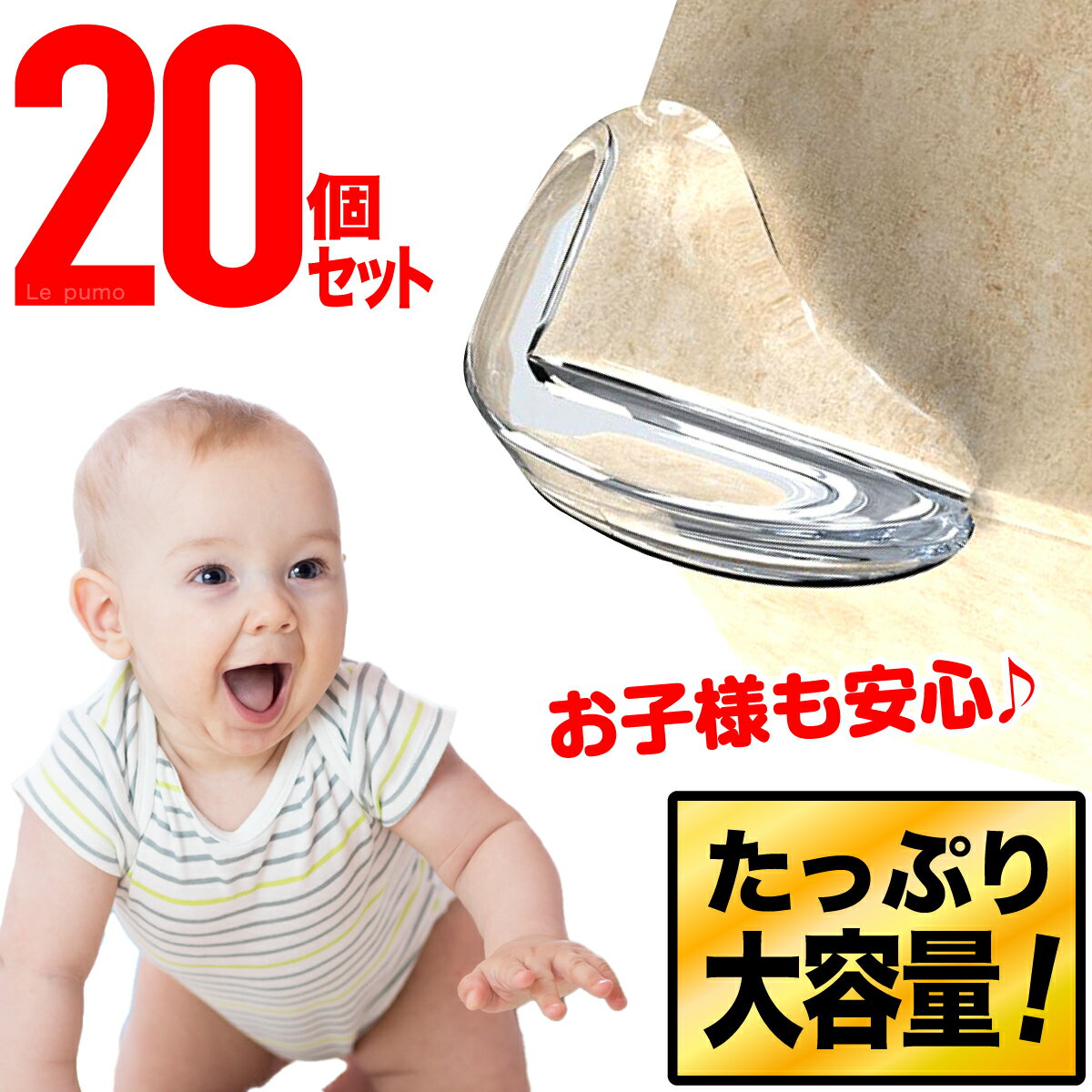 ＼Le pumo正規品！20個で1,000円ポッキリ！／<strong>コーナーガード</strong> 透明 <strong>コーナーガード</strong> クッション コーナークッション 緩衝材 子供 子ども 赤ちゃん 事故防止 ケガ防止 L字型 <strong>クリア</strong> 目立たない 両面テープ ベビーガード 頭 転倒防止 地震対策 テーブル デスク BB