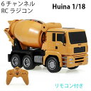 ミキサー車 コンクリートトラック RC 6CH Huina1333 重機 完成品 1/18 リモコン付き