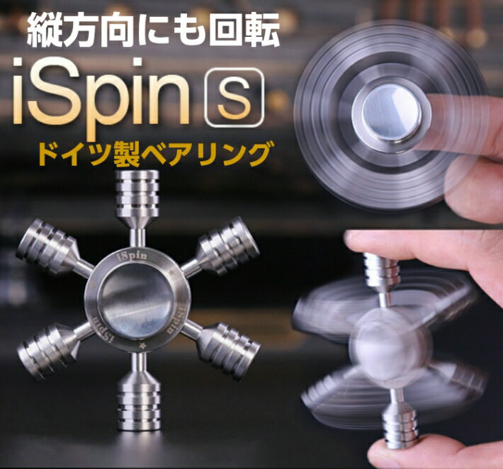 iSpinアイスピンS 正規品 横 縦方向にも回転 360度回るハンドスピナー ドイツ製ベアリング 高精度 指遊び 海外で人気 ガジェット ストレス解消グッズ 正規販売店 動画ありメール便送料無料 クリスマスプレゼントに