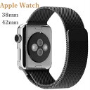 アップルウォッチ バンド マグネット ミラネーゼループ スポーツバンド 簡単交換 金属製 ステンレス 38mm 42mm時計用ベルト アダプター付き Apple Watch Sport【メール便送料無料】