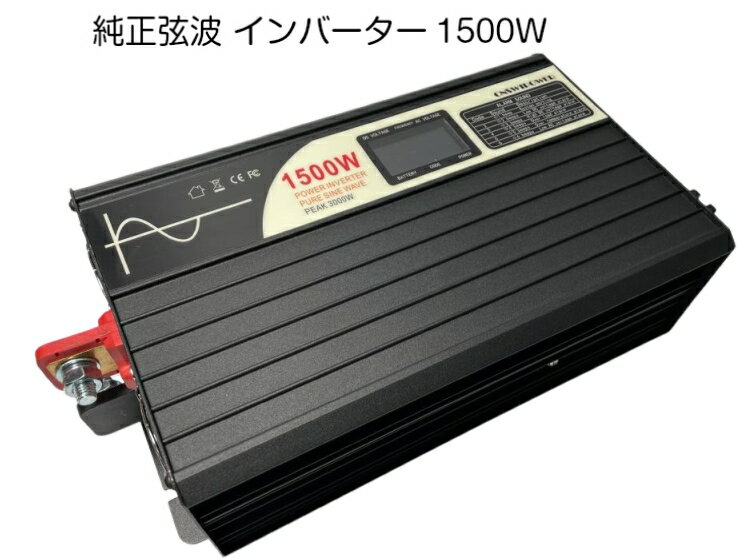 純<strong>正弦波インバーター</strong>定格1500W 最大3000W 12V 家電が使える キャンプ停電時 人気