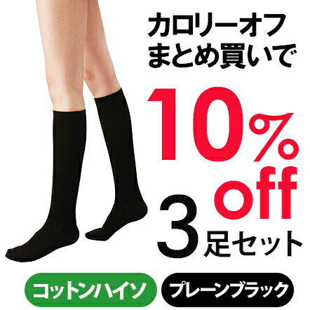 <strong>カロリーオフ</strong> ハイパー段階式<strong>着圧</strong> コットンハイ<strong>ソックス</strong>3足セット10%OFF ブラック 無地【まとめ買い お得セット レディース】（08307）