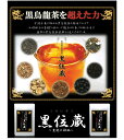 【5%OFFクーポン配布中】【最安値に挑戦】黒烏龍茶を超えた力黒位蔵(45L分)【ギフト 訳あり 訳アリ ネット限定 生地 誕生日 カタログギフト 人気 詰め合わせ 詰合せ ギフト 子ども 子供 退職 お菓子 取り寄せ 取寄 雑誌 テレビ 紹介 掲載】