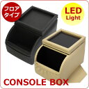 【56時間限定アフターSALE】コンソールボックス/LED内...