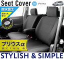 【最安値に挑戦】プリウスα5人乗り専用シートカバー 撥水加工...