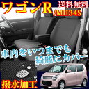 【ポイント10倍】軽自動車 ワゴンR シートカバー メープル (撥水加工 シート・カバー 軽自動車) ■型式:MH34S/MH44S 年式:H24.09〜 MP-3071