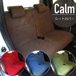 フリーサイズシートカバー 後席用シートカバー　4カラー カーム軽自動車対応