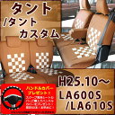 【スーパーポイントDAY】軽自動車 タント・タントカスタム シートカバー LA600S/610S (かわいい シート・カバー カワイイ 可愛い cawaii)型式:LA600・LA610 年式:H25.11〜/L/L"SA"/X/X"SA"/G/G2XA"/SP-4103