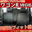 【ポイント10倍】シートカバー 軽自動車 ワゴンR/ワゴンRスティングレー ブラック (ワゴンr シートカバー フェイクレザー シート・カバー 軽自動車 防水)■型式:MH34S MH44S 年式:H24.09〜 新型 LE-4052