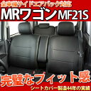 【最安値に挑戦】MRワゴン シートカバー フェイクレザー ブラック 型式:MF21S 年式:H16.02〜H18.01 LE-1012