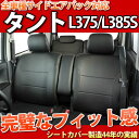 【最安値に挑戦】軽自動車 タント(tanto) シートカバー フェイクレザー ブラック (防水 シート・カバー) 375S/L385S系 L375/L385S系 ■型式L375S/L385S ■年式H19.12〜 LE-2072
