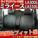 【最安値に挑戦】ミライース シートカバー フェイクレザー 型式LA300S/LA310S 年式H23.09〜 LE-3052
