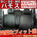 【スーパーポイントDAY】バモス シートカバー ブラック 型式:HM1/HM2 年式:H14.08〜H24.05 LE-1062