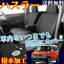【ポイント10倍】軽自動車 ハスラー 専用シートカバー ブラック (シートカバー/HUSTLER/シート・カバー/seatcover/撥水加工)