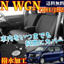 【56時間限定アフターSALE】軽自動車 N WGN シートカバー ブラック (シートカバーnwgn シートカバー nワゴン シート・カバー 撥水加工 軽自動車)■型式:JH1/JH2 ■年式:H25.11〜 MP-3601