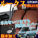 【最安値に挑戦】ルークス シートカバー メープル 撥水加工 型式ML21S 年式H21.12〜H24.03 ブラウン MP-1102