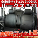 【最安値に挑戦】ルークス シートカバー フェイクレザー ブラック 型式:ML21S 年式:H21.12〜H24.03 LE-3002