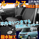 【最安値に挑戦】ルークス シートカバー メープル 撥水加工 型式ML21S 年式H21.12〜H24.03 ブラック MP-1101