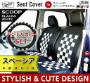 【56時間限定アフターSALE】軽自動車 スペーシア(Spacia) シートカバー スクープ (カスタム/かわいい/シート・カバー/可愛い/seatcover/カワイイ/cawaii)■型式:MK32S/MK42S ■年式:H25.03〜 新型 SP-4082
