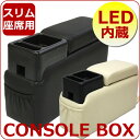 【ポイント20倍】コンソールボックス/LED内蔵/座席用/ス...