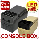 【最安値に挑戦】コンソールボックス/LED内蔵/座席用/ワイ...