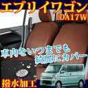 【ハンドルカバー付き】新型エブリイワゴン専用撥水シートカバー / DA17W / ブラウン