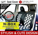 【ポイント10倍】JF系NBOX・NBXカスタム / スライドリアシート装着車専用 スクープチェック 型式JF1/JF2 年式H27.02〜 SP-5042(シートカバー nbox 軽自動車 n-box seatcover)