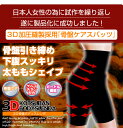 【ポイント10倍&クーポン配布中】【定形外郵便無料】3D骨盤ボディスレンダ