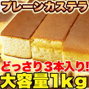 【最安値に挑戦】【メチャ安!!】本場長崎のプレーンカステラ大...
