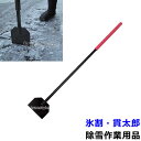 除雪作業用品 氷割・貫太郎(WT-1351)【防寒対策用品/...