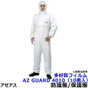 防護服/保護服 AZ GUARD4010(10着入) フィルムラミネート製【タイベック/防塵服/放射能/デュポン/化学防護服/汚れ防止】